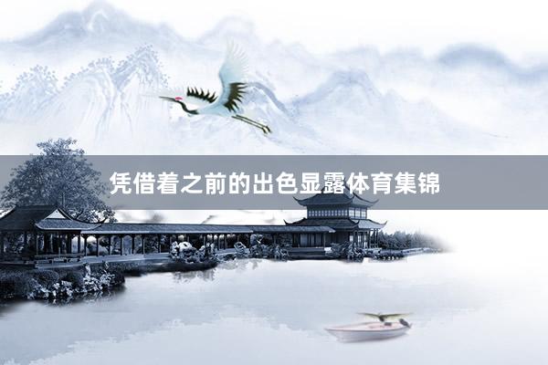 凭借着之前的出色显露体育集锦