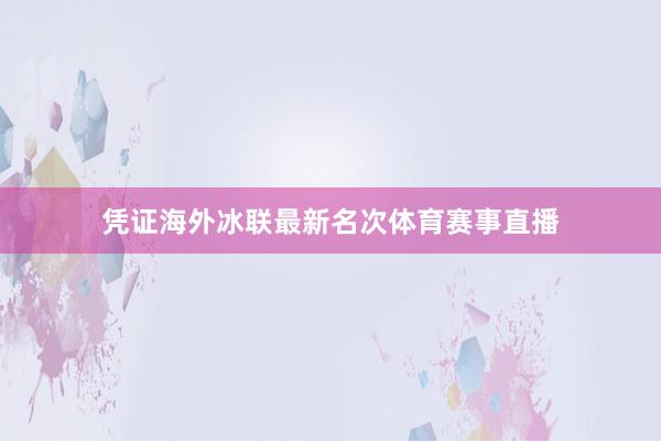 凭证海外冰联最新名次体育赛事直播